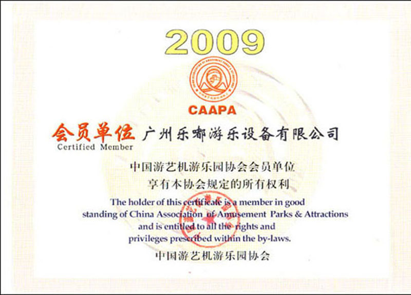中国游艺机协会会员证书